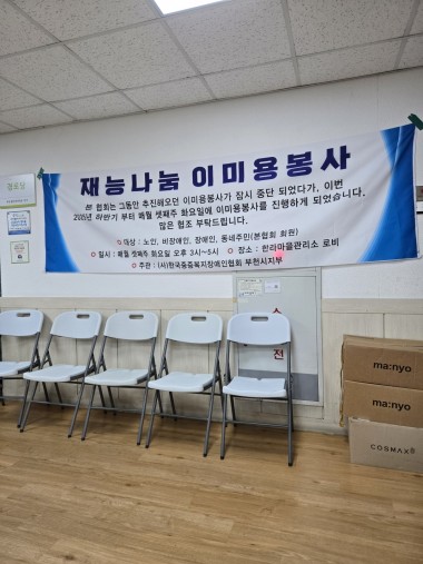 재능나눔 이미용봉사 활동 행사 2025년 8월 19일(화)